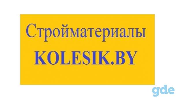 kolesik.by интернет магазин строительных материалов, фотография 1