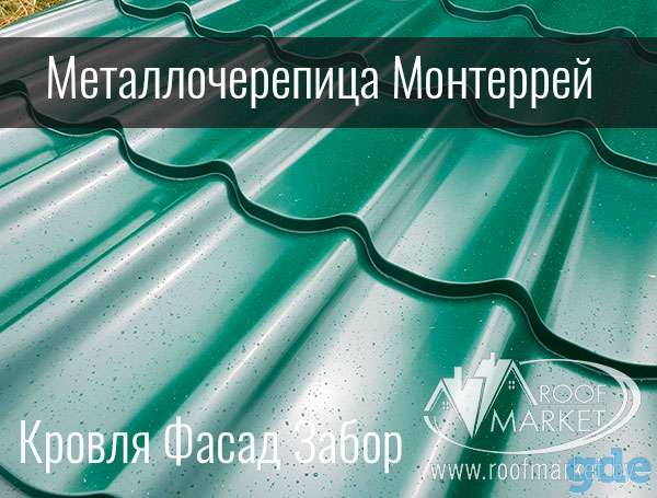Металлочерепица Монтеррей от МеталлПрофиль, фотография 1