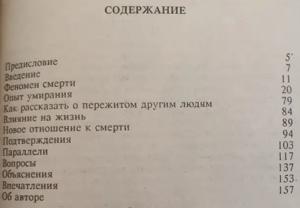 Жизнь после жизни Рэймонд Моуди, фотография 4
