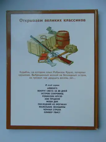 Дефо. Робинзон Крузо (пересказ для детей), фотография 3