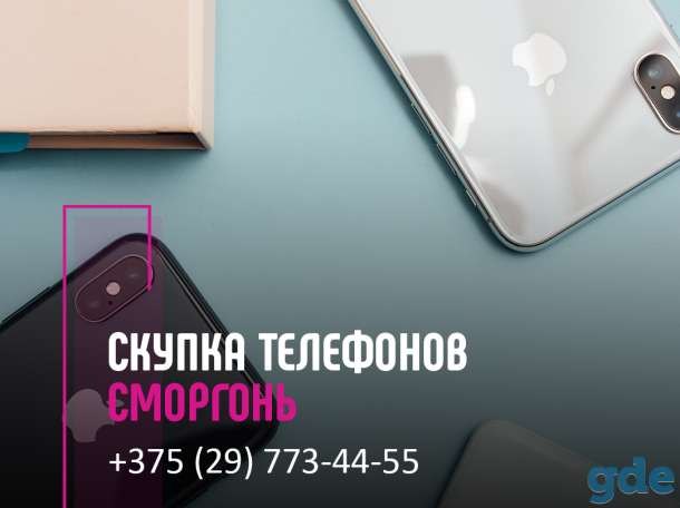 Скупка телефонов Сморгонь | Выкуп техники | Продать телефон с выгодой, фотография 1