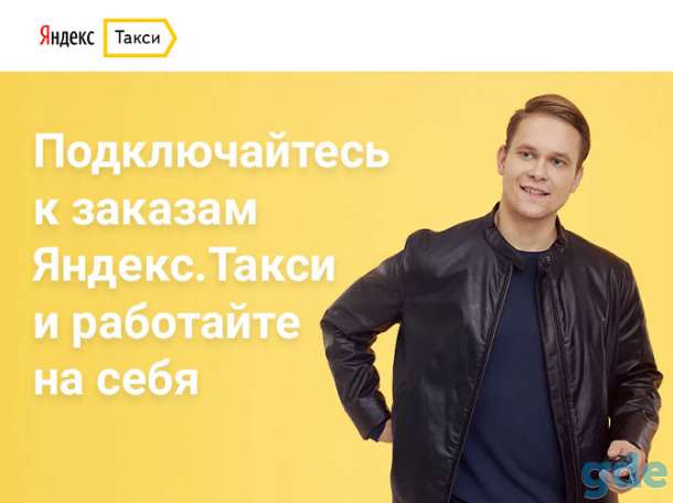 Водитель «Яндекс.Такси», фотография 1
