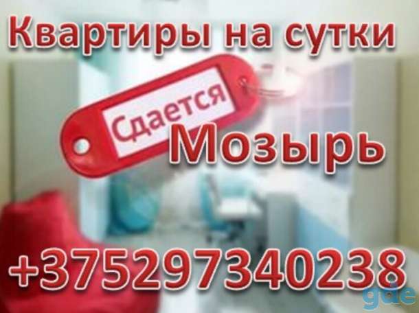 Сдам посуточно 1-2-3-х комнатные квартиры в Мозыре., фотография 1