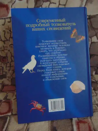 Большой универсальный современный сонник. 100 000 толкований снов; Харвест, 2008, фотография 2