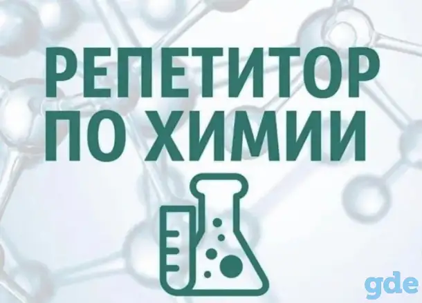 Репетитор по химии, фотография 1