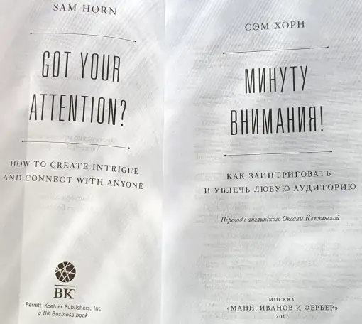 Сэм Хорн - Минуту внимания! Как заинтриговать и увлечь любую аудиторию, фотография 4