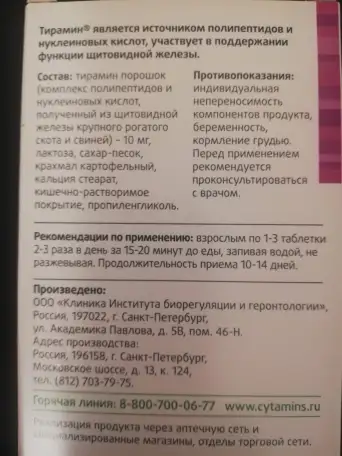 Тирамин для поддержания функций щитовидной железы, фотография 3