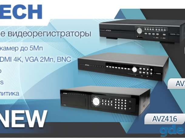 Видеорегистраторы AHD, TVI, NVR (марки AVTech, CTV), фотография 1