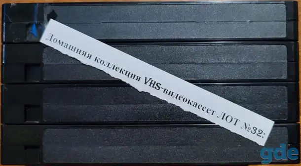 Домашняя коллекция VHS-видеокассет ЛОТ-32, фотография 9