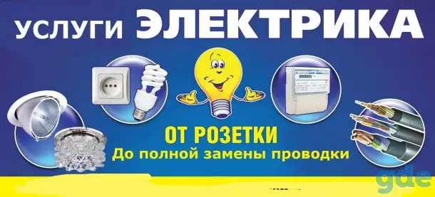 Все виды работ по электрике, фотография 1