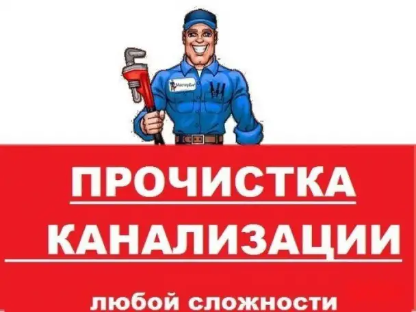 Устранение засоров Сантехник Выезд, фотография 1