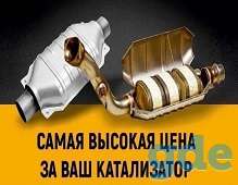 Скупка катализаторов, фотография 1