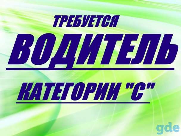 Требуется водитель кат. 