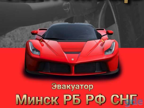Услуги эвакуатора круглосуточно, фотография 1