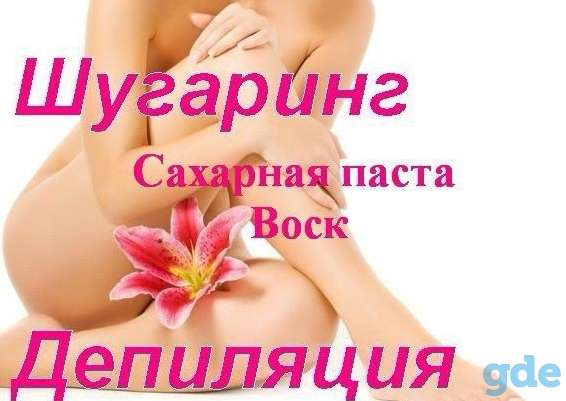 Депиляция воском Шугаринг по ул.Асаналиева, фотография 2
