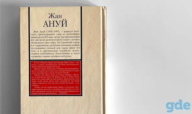 Жан Ануй. Жаворонок. Бекет или Честь Господня. Книга на все времена, фотография 3
