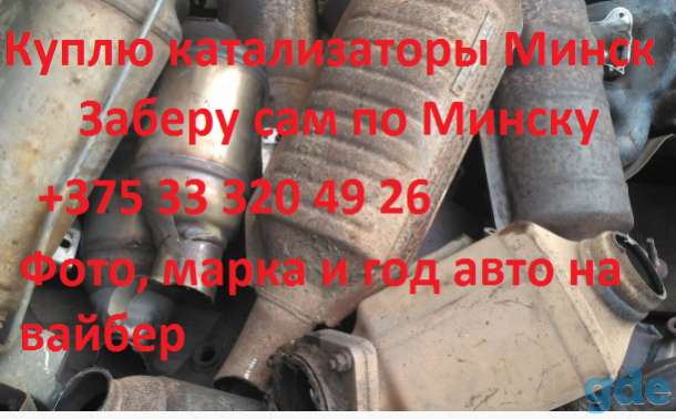 Куплю катализаторы Минск, фотография 1