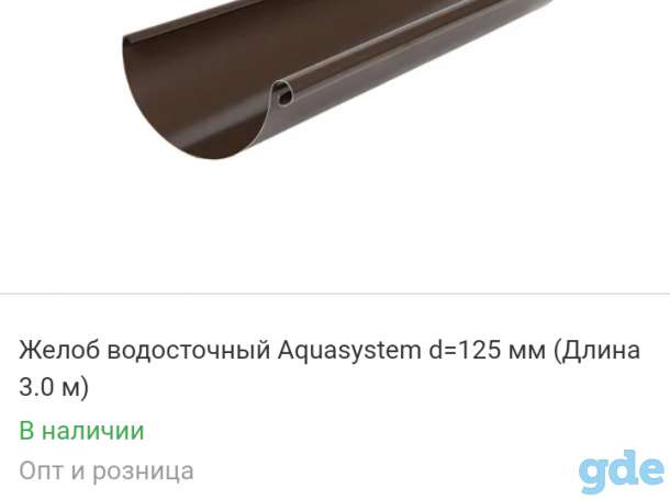 Водосточная система AQUASYSTEM, новая, ПОЛ ЦЕНЫ, фотография 1