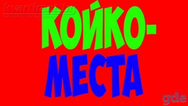 Сдаются:  Койко-места! Кабинки! От 6 рублей. В самом центре Минска. Метро Немига.  Партизанская.  Экономкласс., фотография 1
