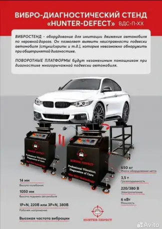 Вибростенд для диагностики подвески  HUNTER-DEFECT  срочно, фотография 1