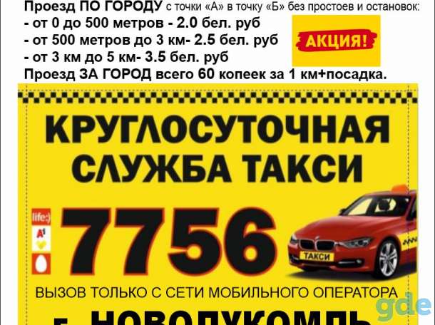 Такси 7756 (г. Новолукомль) Такси 156 (г. Борисов, г. Смолевичи, г. Крупки), фотография 1