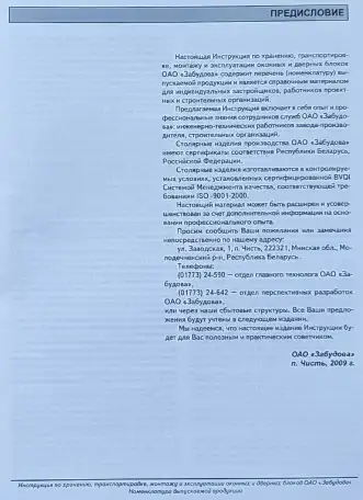 Инструкция по хранению окон и дверей ОАО Забудова 2009, фотография 2