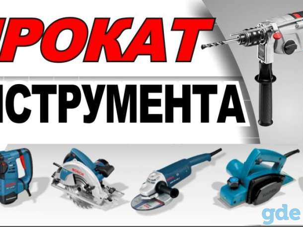 Аренда  прокат электроинструмента, фотография 1