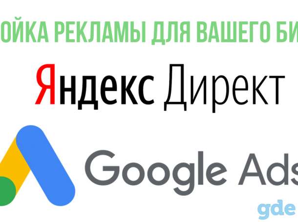 Настройка рекламы Яндекс Директ , Google Ads, фотография 1