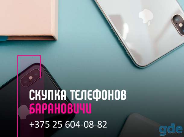 Скупка телефонов Барановичи | Выкуп техники | Продать телефон с выгодой, фотография 1