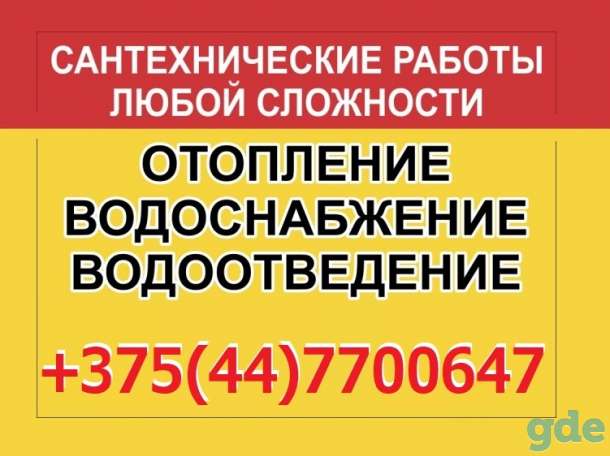 Сантехник, сантехнические работы в Дзержинске.ОТОПЛЕНИЕ.ВОДОПРОВОД.КАНАЛИЗАЦИЯ, фотография 1
