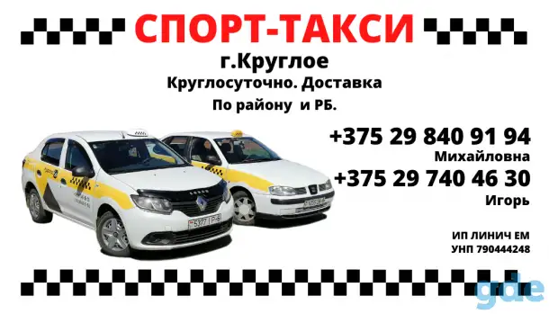 Такси г. Круглое, фотография 1