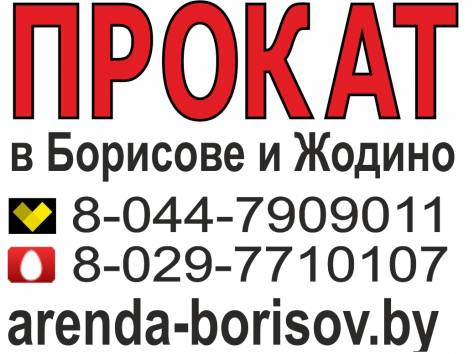 Прокат болгарки и Аренда болгарки в Борисове Жодино, фотография 1