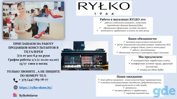 Продавец-консультант магазина обуви польского бренда RYLKO ТЦ Галерея (м. Немига), фотография 1