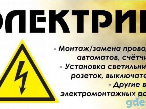 Электромонтер, фотография 1