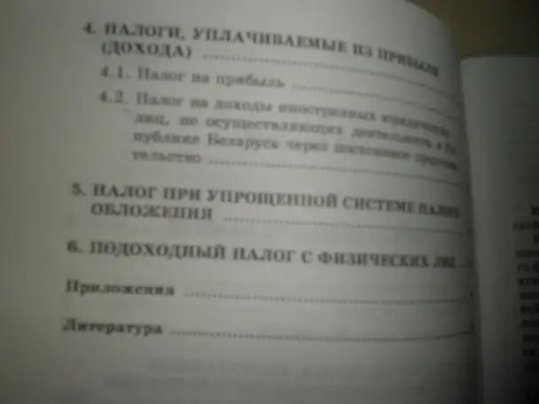 Продаю книгу---- НАЛОГИ и Налогообложение, фотография 3