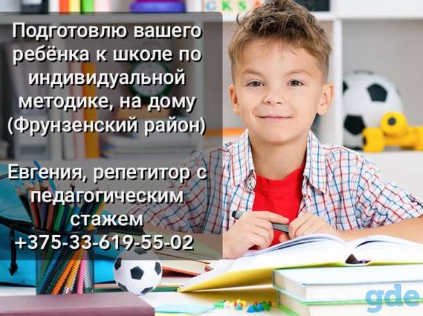 Подготовлю вашего ребёнка к школе на дому (Репетитор), фотография 1