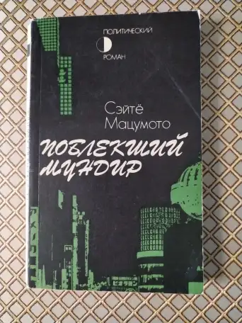 Поблекший мундир. Сэйте Мацумото., фотография 1