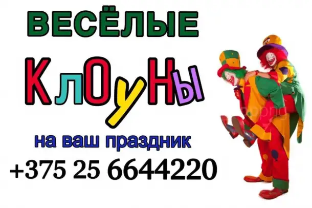 Клоуны г. Могилёв, фотография 6