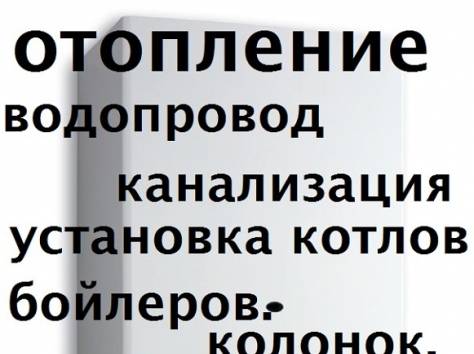 отопление.водопровод., фотография 1