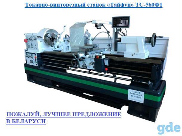 Токарно-винторезный станок «Тайфун» ТС-560Ф1, фотография 1
