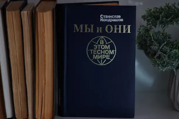 Книга Мы и они в этом тесном мире. Автор Станислав Кондрашов, фотография 3