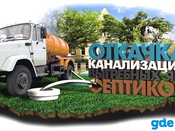 Откачка канализации в Борисове, фотография 1