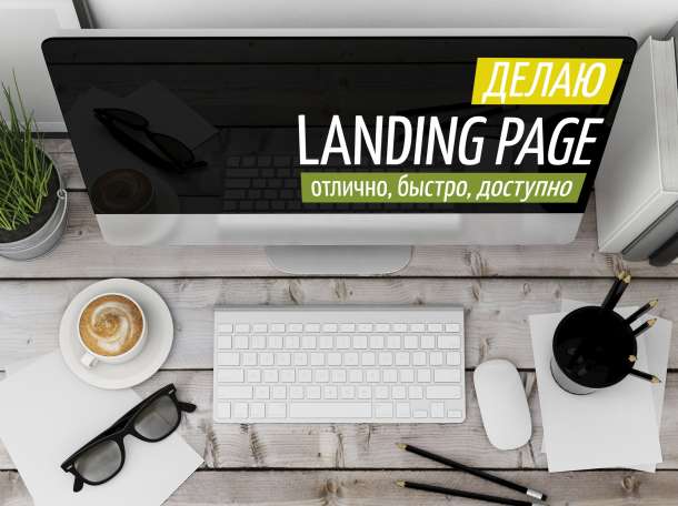 Разработка сайтов, Landing page, фотография 1