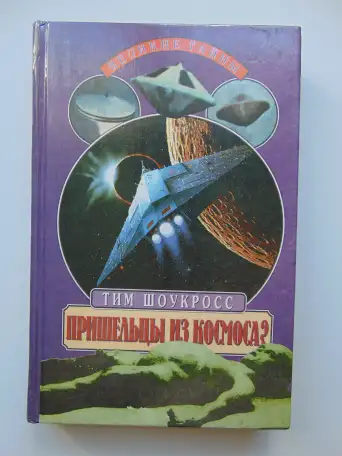 Пришельцы из космоса Что случилось в Росуэлле в 1947 году 1999 год,432 стр. (Великие Тайны), фотография 1