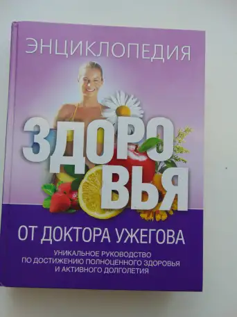 Энциклопедия здоровья от доктора Ужегова.  2010 год 528 стр., фотография 1