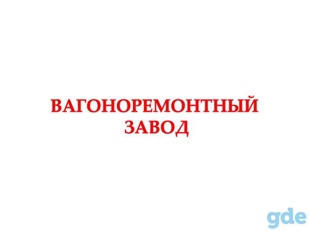 Вагоноремонтный завод приглашает на работу, фотография 1
