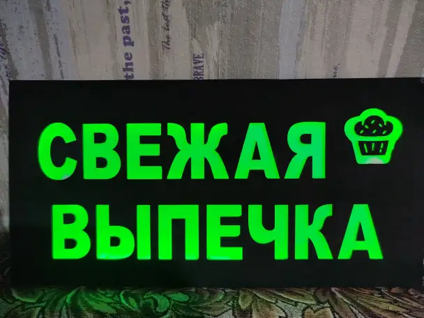 Светодиодная вывеска СВЕЖАЯ ВЫПЕЧКА, фотография 1