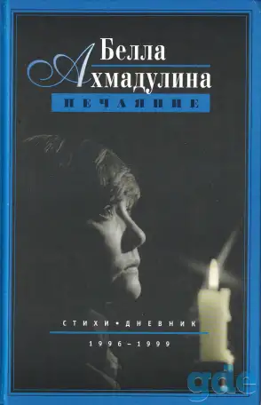 Книга Нечаяние Ахмадулина Белла Ахатовна,, фотография 3