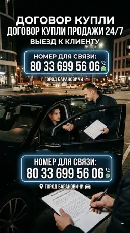 Договор купли продажи автомобиля Барановичи, фотография 1