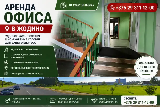 Аренда офисов в Жодино, фотография 1